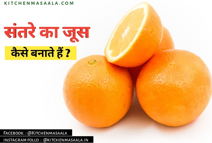 संतरे का जूस कैसे बनाते हैं? || Orange Juice Recipe in Hindi