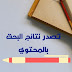 دليل كيف تكتب مقال متوافق مع السيو | Write content
