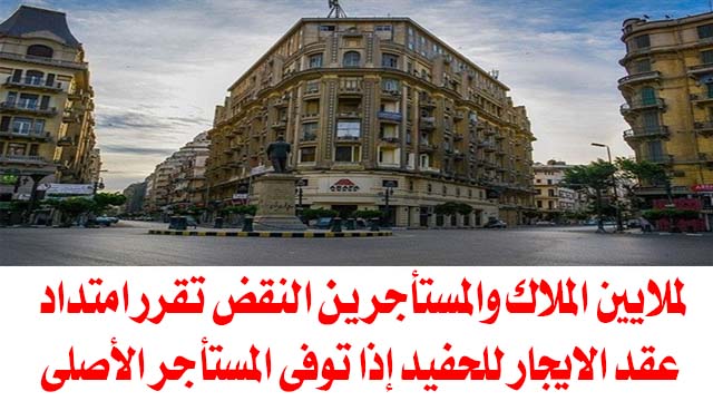 لملايين الملاك والمستأجرين .. النقض تقرر امتداد عقد الايجار للحفيد إذا توفى المستأجر الأصلى لملايين الملاك والمستأجرين .. النقض تقرر امتداد عقد الايجار للحفيد إذا توفى المستأجر الأصلى