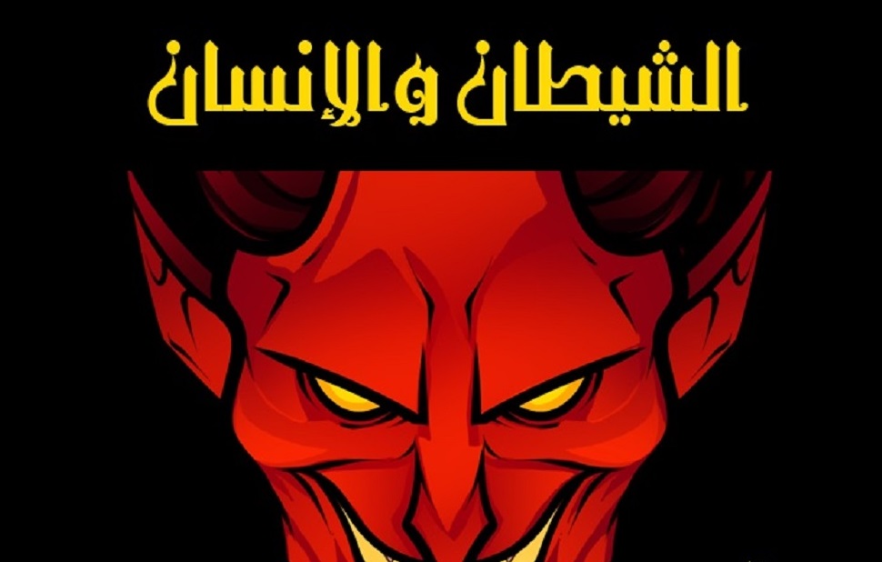 الشيطان والإنسان Mostafa Mahaoui