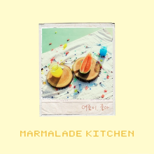 Marmalade Kitchen – 여름이 좋아 – Single