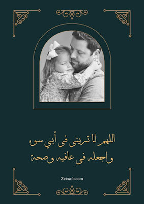 اللهم لا ترينى فى ابي سوء احلى صور مكتوب عليها عن الاب