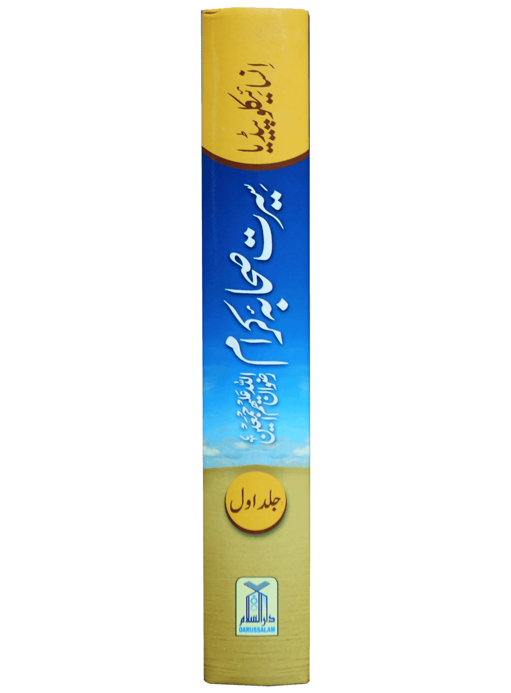 Encyclopedia Seerat sahaba karam (Vol 1) - Image 3