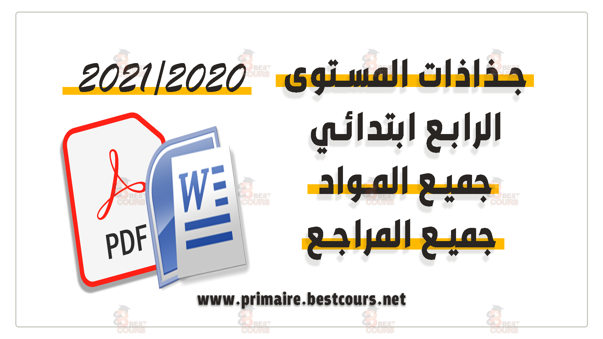جذاذات المستوى الرابع ابتدائي 2020-2021