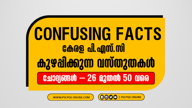 Topic - Kerala PSC Top Confusing Facts Questions - Most Important Confusing Facts - Rare Kerala PSC Questions - കേരള പി.എസ്.സി പരീക്ഷകളിലെ കുഴപ്പിക്കുന്ന ചോദ്യങ്ങൾ, ആശയകുഴപ്പമുണ്ടാക്കുന്ന കേരള പി.എസ്.സി ചോദ്യങ്ങളുടെ ശേഖരം