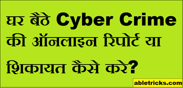 Cyber Crime Ki Online Report Kaise Kare
