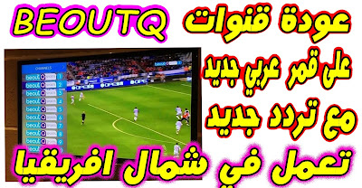 وأخير عودة قنوات بي اوت كيو Beoutq على قمر عربي جديد مع تردد جديد تعمل في