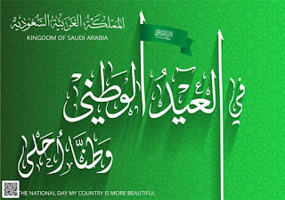 صور اليوم الوطني السعودي ١٤٤١