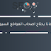 لماذا يحتاج اصحاب المواقع السيو ؟ لماذا يحتاج اصحاب المواقع السيو ؟
