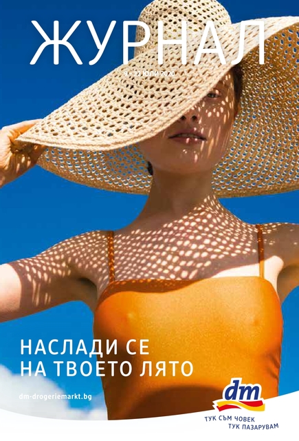 dm промоции, брошури и каталози 9-22.07 2020 dm промоции, брошури и каталози 9-22.07 2020