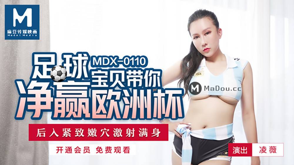MDX0110凌薇.足球宝贝带你净赢欧洲杯.后入紧致嫩穴激射满身.麻豆传媒映画原创中文收藏版
