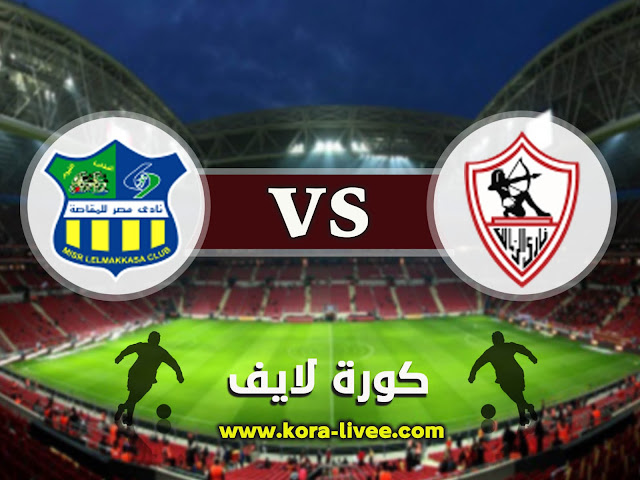 مباراة الزمالك ومصر المقاصة