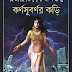 Karnasubarnar Kori (কর্ণসুবর্ণর কড়ি) by Hiomadrikishore Dasgupta । Bangla Book