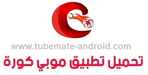 تحميل برنامج موبى كوره للكمبيوتر 2020 لمشاهدة المباريات mobi kora مجانا