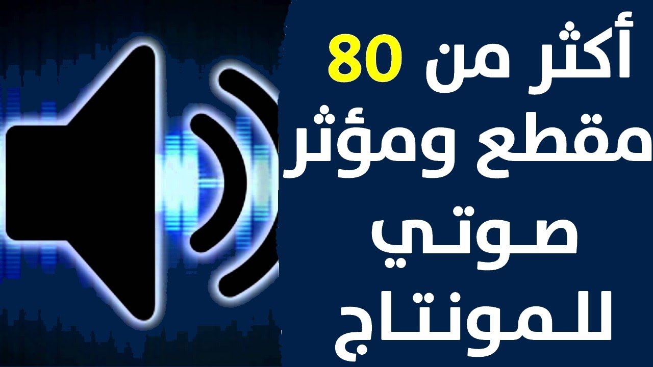 إليك حزمة مؤثرات صوتية للمونتاج mp3 بالمجان إليك حزمة مؤثرات صوتية للمونتاج mp3 بالمجان