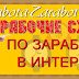 Рабочие схемы заработка в Интернете