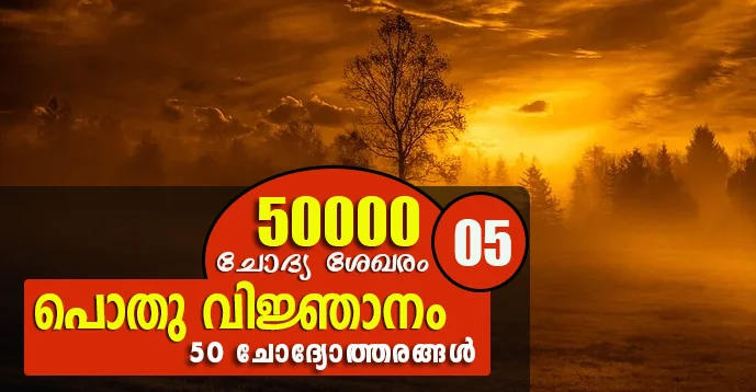 Kerala PSC | General Knowledge | 50 Questions - 05