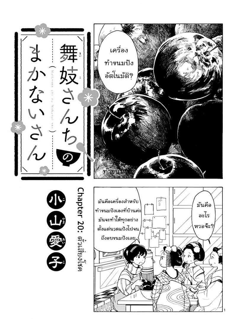 Maiko-san Chi no Makanai-san - หน้า 1