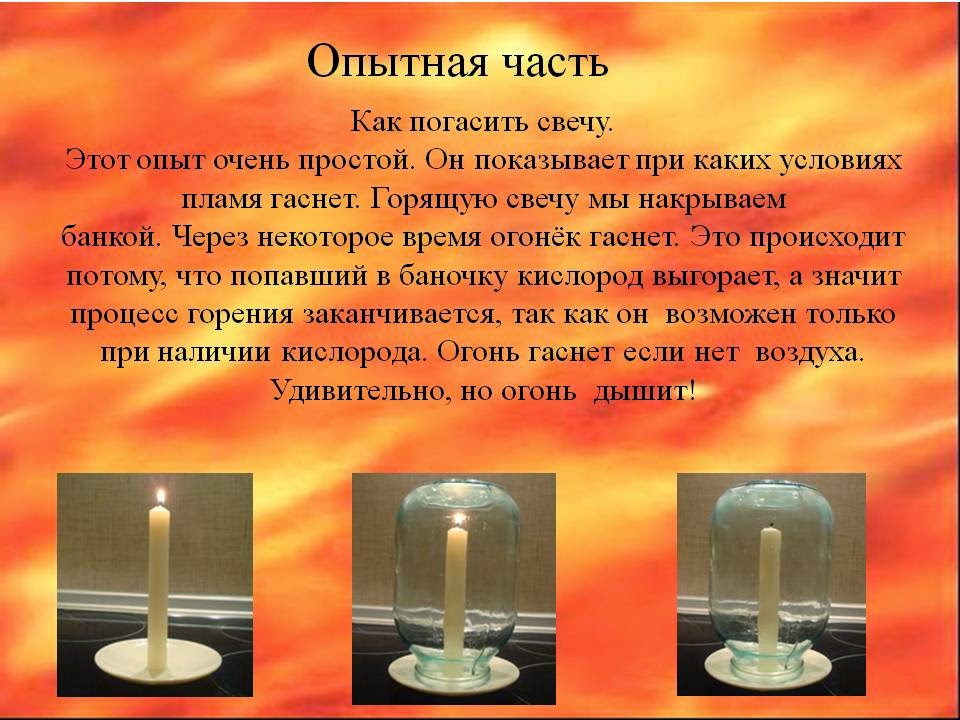 Горящая свеча гаснет в закрытой пробкой банке. Опыт со свечой. Опыт с горящей свечой. Опыт свечка в банке. Эксперимент со свечой.