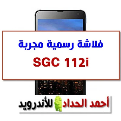 فلاشة رسمية الفا برو اي SGC112i-SGC112 مجربة ومضمونة