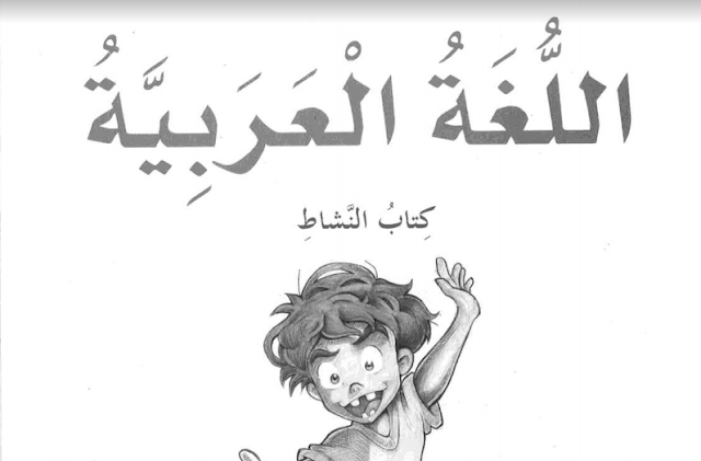 كتاب اللغة العربية للصف الخامس الفصل الثاني
