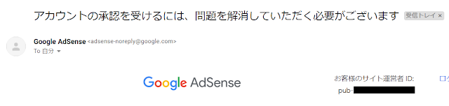 Google AdSense申し込み返事