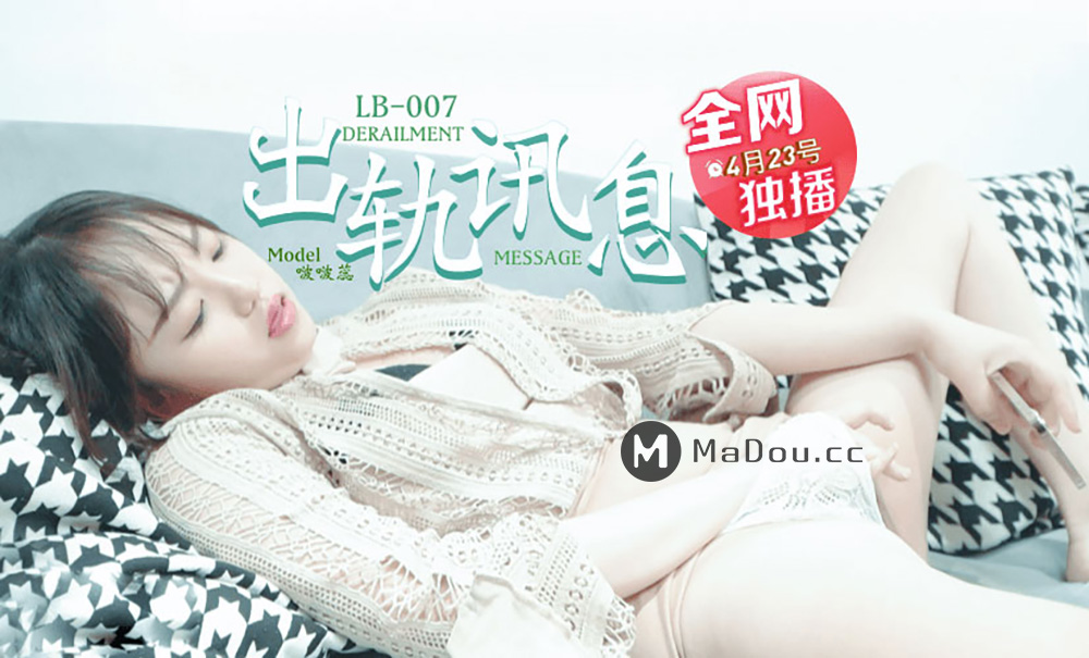 LB007啵啵蕊.出轨讯息.乐播传媒独家原创