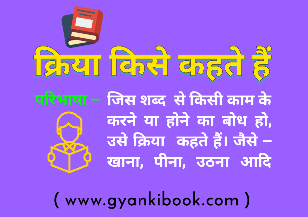क्रिया परिभाषा, भेद एवं उदारहण Kriya Kise Kahate Hain ज्ञान की बुक 📖