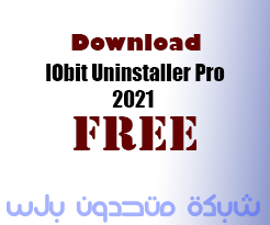 تحميل برنامج IObit Uninstaller Pro 2021 اخر اصدار