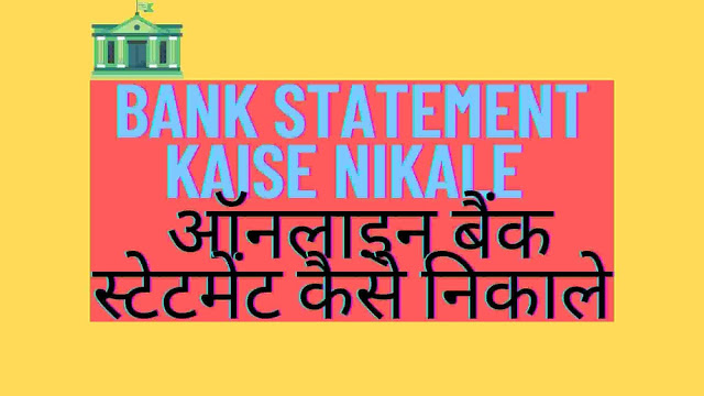 Bank Statement Kaise Nikale - ऑनलाइन बैंक स्टेटमेंट कैसे निकाले