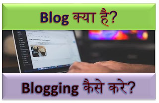 Blogging kya hai, blog kya hai, blogging kaise kare, what is blogging in hindi