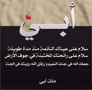 صور ورمزيات عن الاب مات أبي ، ربنا يرحمك يا بابا