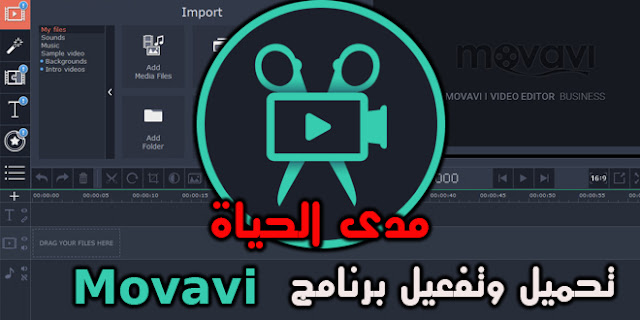 تحميل وتفعيل برنامج المونتاج  Movavi Video Editor 15 Business   مدى الحياة