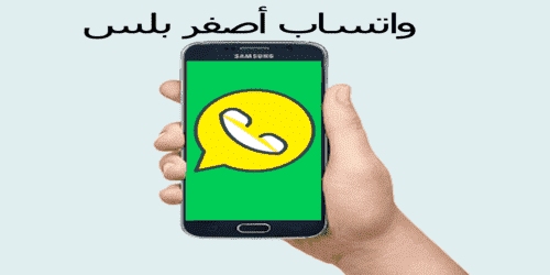 تحميل واتساب بلس الاصفر التاج الملك الذهبي 2020 whatsapp plus yellow تنزيل البرتقالي ضد الحظر والهكر