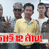 เศรษฐีใหม่มาแล้ว! รองนายก อบต.ดวงเฮง ถูกหวย รางวัลที่ 1 รวยเละ 12 ล้าน