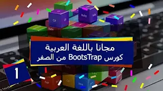 افضل كورس Bootstrap عربي مجاناً