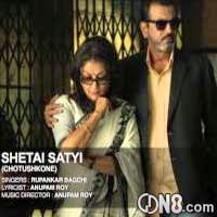 Shetai Satyi Lyrics (সেটাই সত্যি) – Chatushkon – Rupankar Bagchi