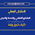 تعرف على كيفية التمييز بين المقطع التعلمي والحصة والدرس... تعرف على كيفية التمييز بين المقطع التعلمي والحصة والدرس...