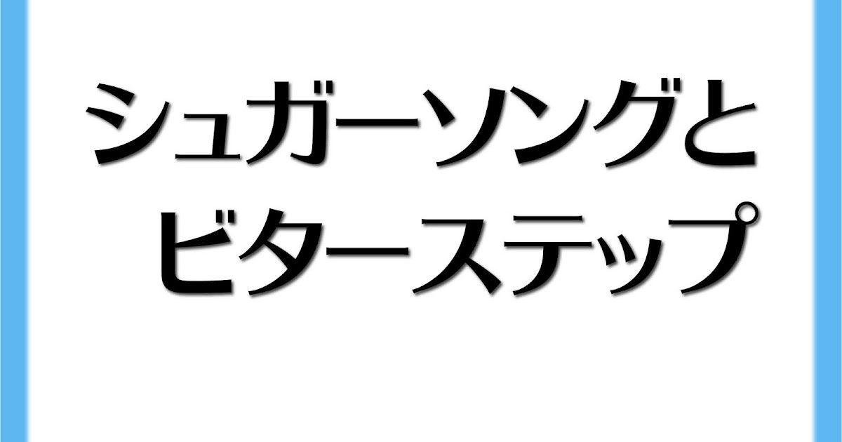 シュガーソングとビターステップ / UNISON SQUARE GARDEN歌っちゃ王 カラオケ検索サイト
