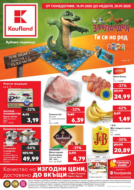 Kaufland брошури, промоции и топ оферти от 14-20.09 2020 Kaufland брошури, промоции и топ оферти от 14-20.09 2020