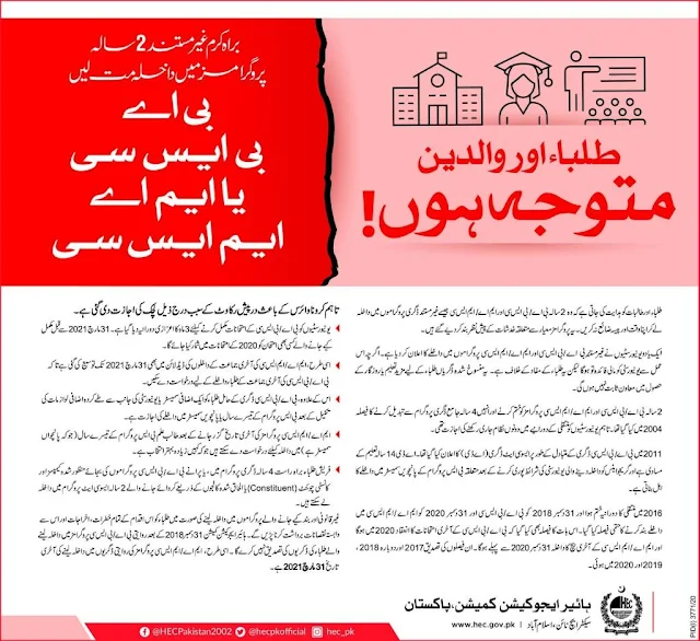 HEC said "Do Not Take Admission in Unauthorized 2 Years BA/ BSC and MA