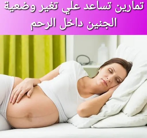 تمارين لتغيير وضعية الجنين المقعدي داخل الرحم