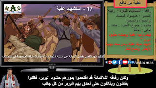 غلاف عقبة بن نافع - 17 - استشهاد عقبة - الفصل الدراسي الثاني