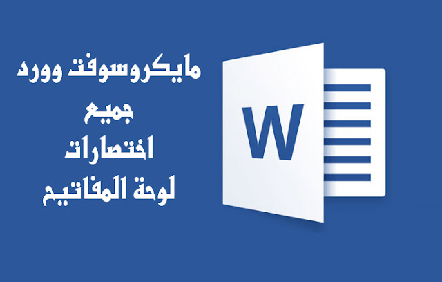 قائمة بأخر وكل اختصارات لوحة المفاتيح لميكروسوفت وورد بالتفصيل قائمة بأخر وكل اختصارات لوحة المفاتيح لميكروسوفت وورد بالتفصيل