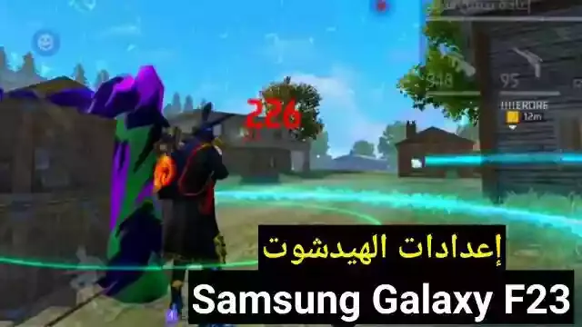 افضل اعدادات الهيدشوت فري فاير Samsung Galaxy F23 في 2023