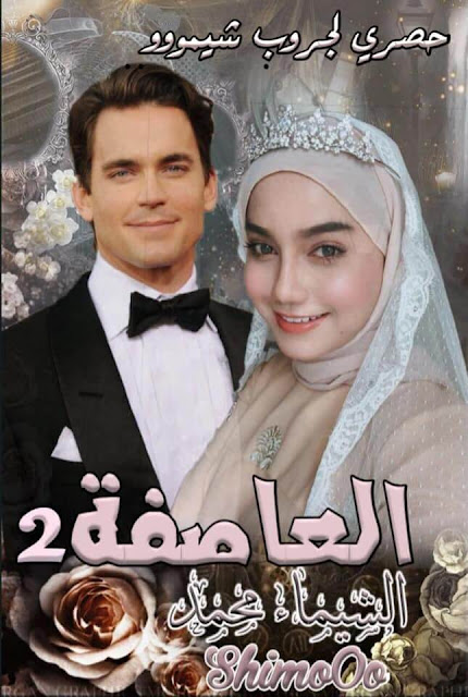 رواية العاصفة رواية العاصفة