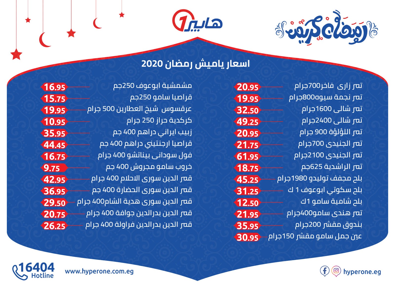 عروض هايبر وان رمضان الاربعاء 22 ابريل 2020 حتى نفاذ الكمية