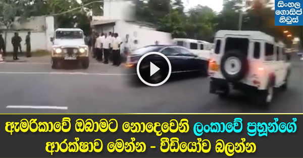 Security of Sri Lanka's Ministers - Video Security of Sri Lanka's Ministers - Video