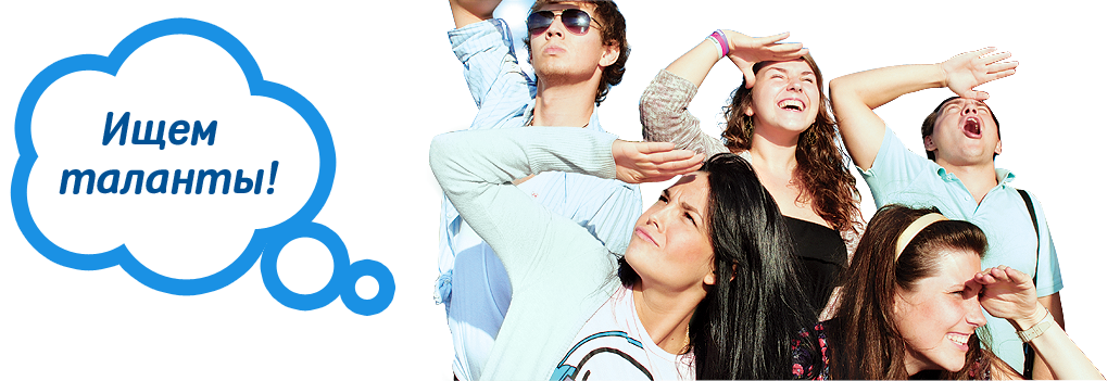 Ищем именно тебя картинки. Мы ищем. Ищу людей в команду. Мы ищем. Мы ищем.