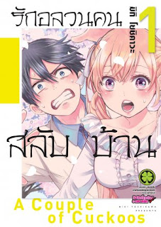 รักอลวนคนสลับบ้าน PDF รักอลวนคนสลับบ้าน PDF